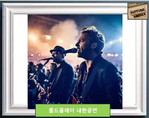 8년 만에 내한 콜드플레이 공연