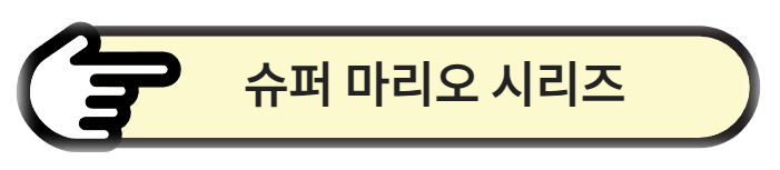 슈퍼 마리오 시리즈: 플랫폼 게임의 전설과 주요 작품 소개