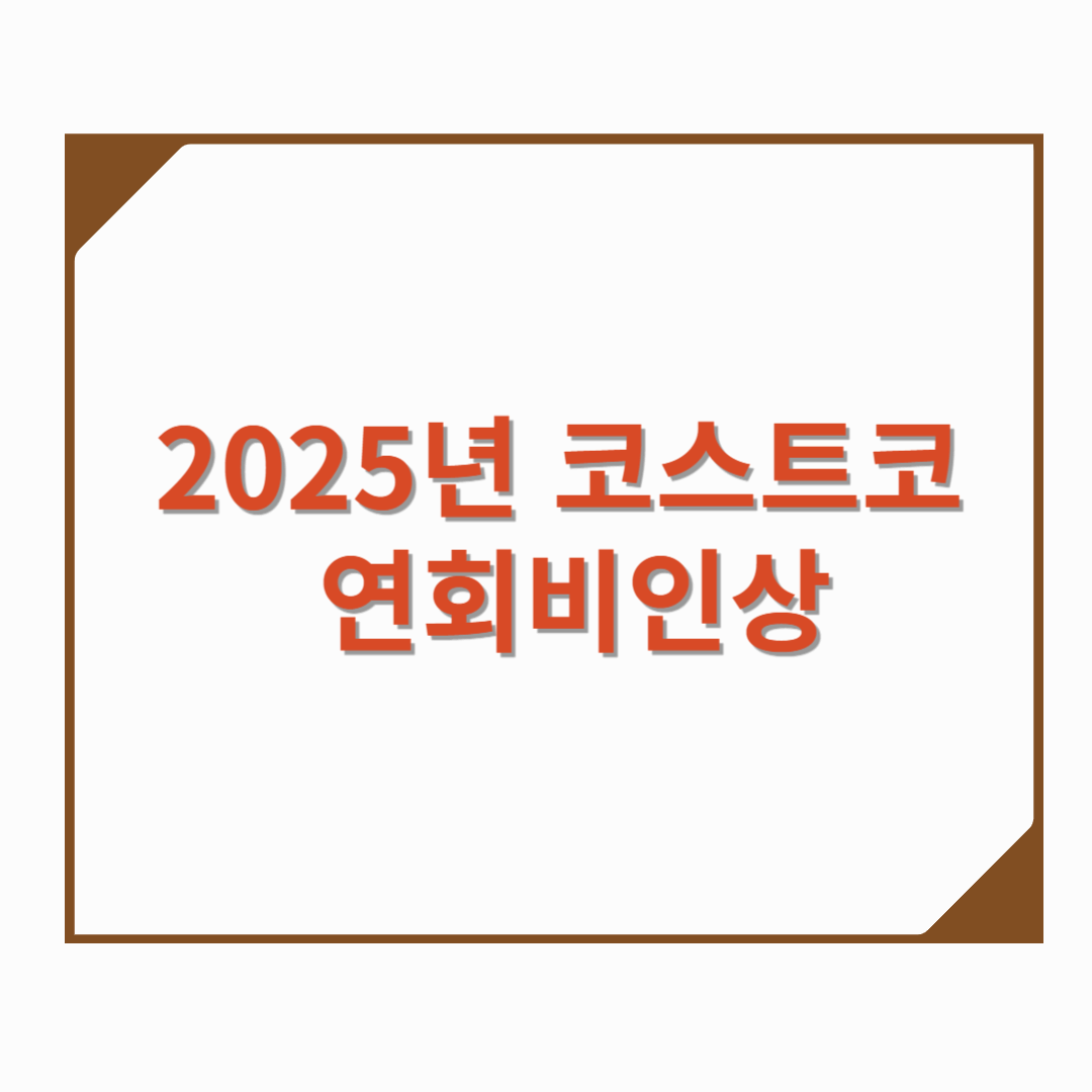 2025년 코스트코 연회비 인상 , 무엇이 달라지나?