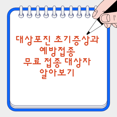 대상포진 초기증상 예방접종