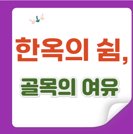 전주 한옥마을 - 전통과 여유가 머무는 거리