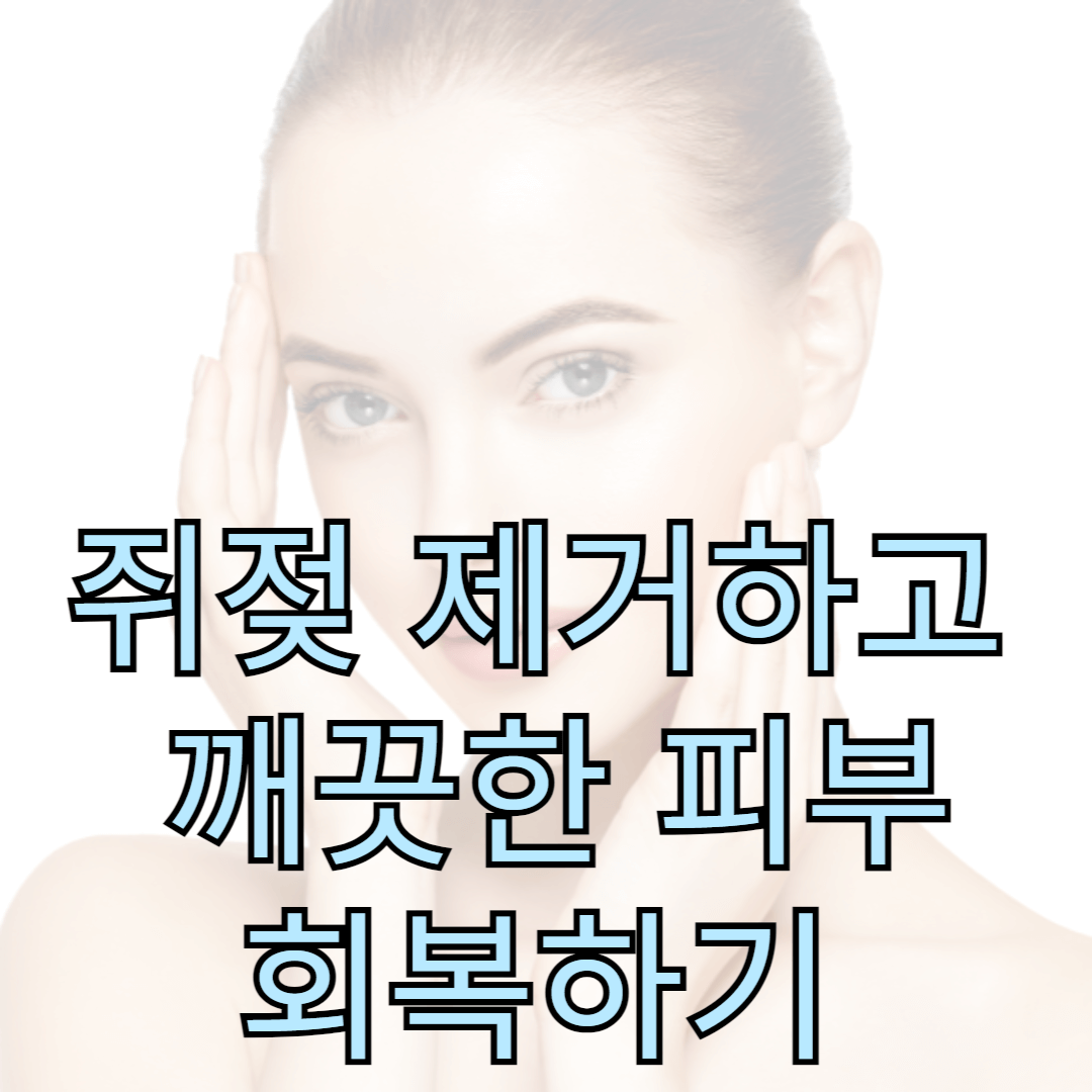 쥐젖 제거 방법, 예방