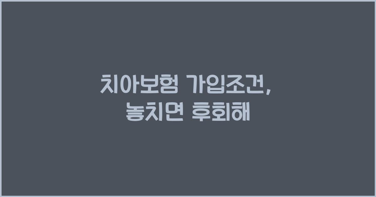 치아보험 가입조건