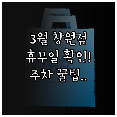 3월 홈플러스 창원점 방문 전 확인 ..
