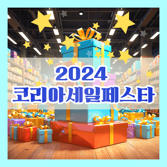 2024 코리아세일페스타