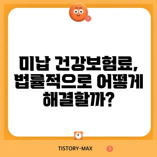 미납 건강보험료, 법률적으로 어떻게 해결할까?