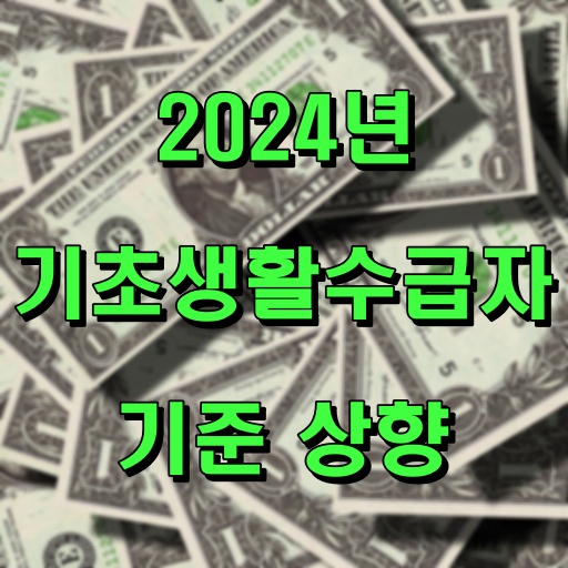 2024년_기초생활수급자_기준상향
