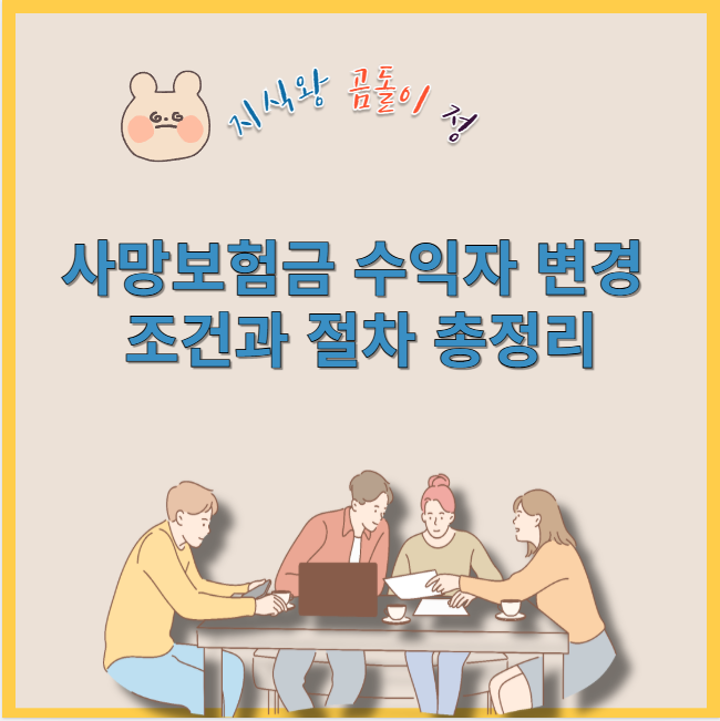 사망보험금 수익자 변경 조건과 절차 총정리
