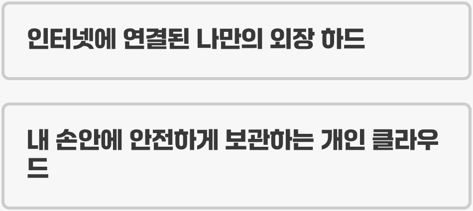 NAS가 뭐죠? '나만의 개인 클라우드'