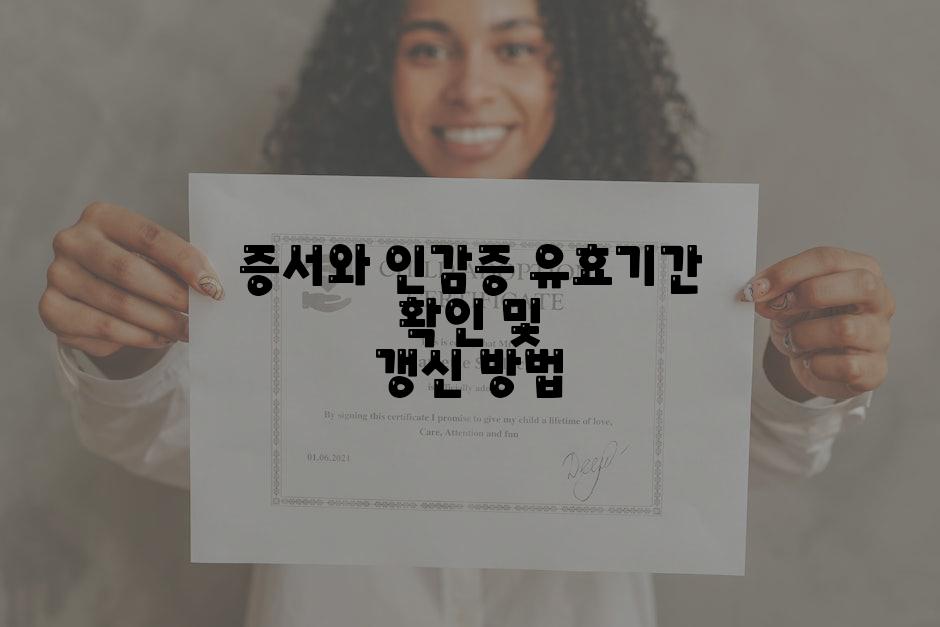 증서와 인감증 유효기간 확인 및 갱신 방법