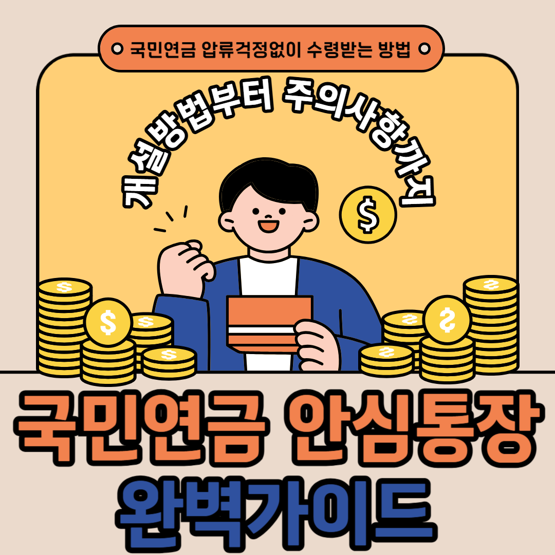 국민연금 안심통장 개설 완벽 가이드