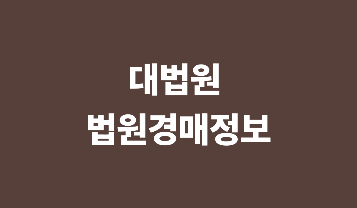 대법원_법원_경매정보_썸네일