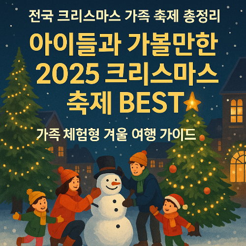 서울 &amp; 부산! 아이들과 가볼만한 2025년 12월 크리스마스 축제 BEST (최신판)