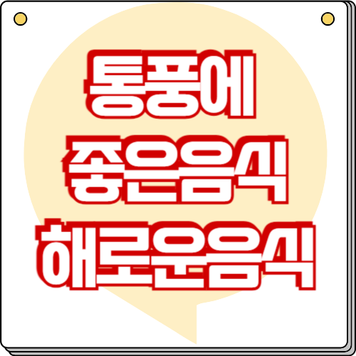 통풍에 좋은 음식 & 통풍에 해로운 음식