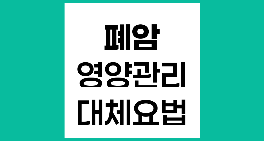 폐암 환자의 영양 관리와 대체 요법에 대한 진실