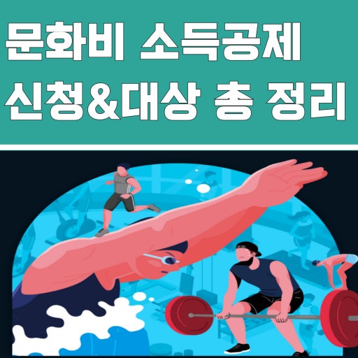 문화비 소득공제 신청 가이드