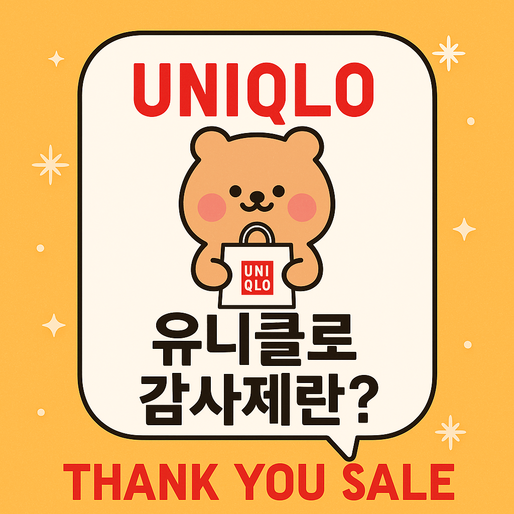 유니클로 감사제를 소개하는 귀여운 곰 캐릭터 일러스트 이미지