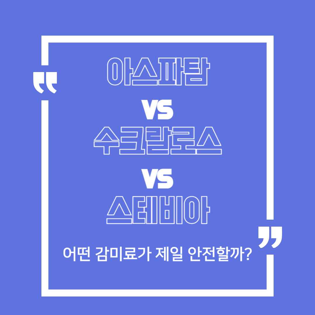'아스파탐' vs '수크랄로스' vs '스테비아', 어떤 감미료가 제일 안전할까?