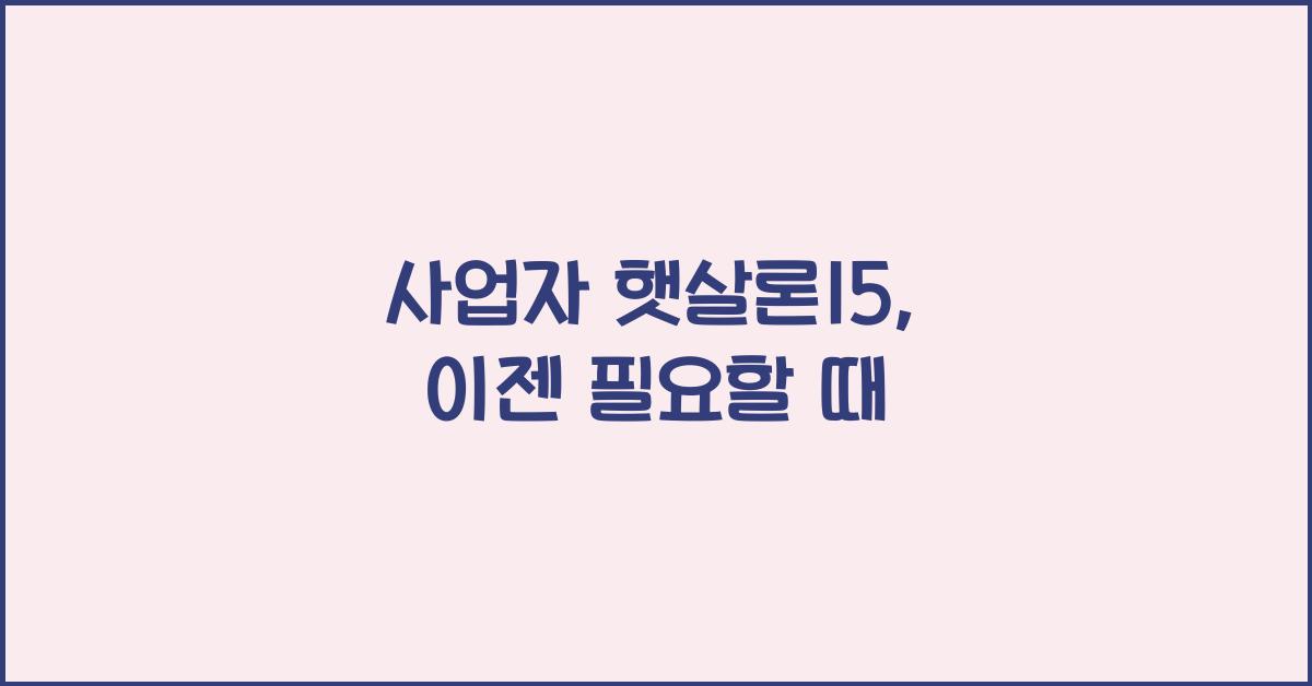 사업자 햇살론15