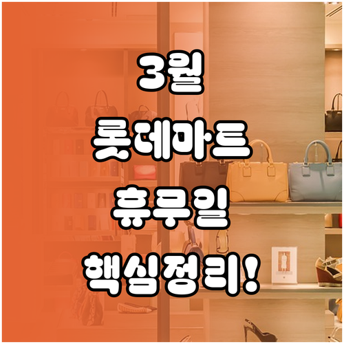 3월 롯데마트 춘천점 쉬는 날과 영업..