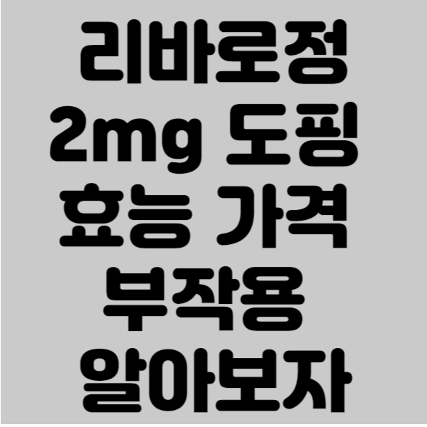 리바로정2mg 도핑 효능 가격 부작용