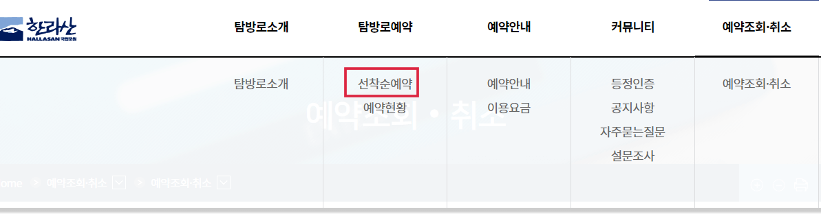 한라산-탐방예약시스템-선착순-예약