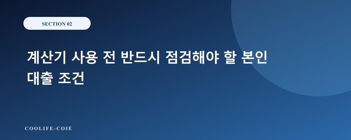 계산기 사용 전 반드시 점검해야 할 본인 대출 조건