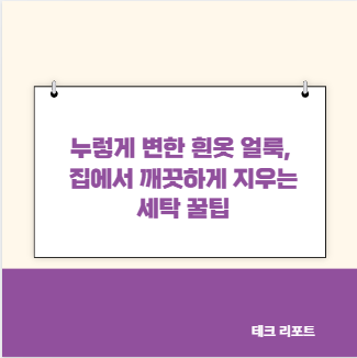 누렇게 변한 흰옷 얼룩, 집에서 깨끗하게 지우는 세탁 꿀팁