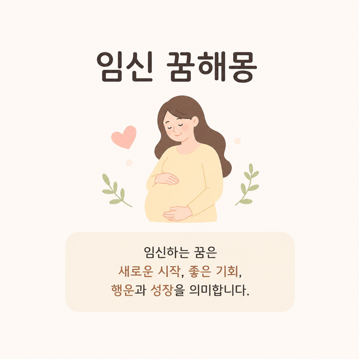 임신하는 꿈해몽 유형별 7가지 정리 이미지