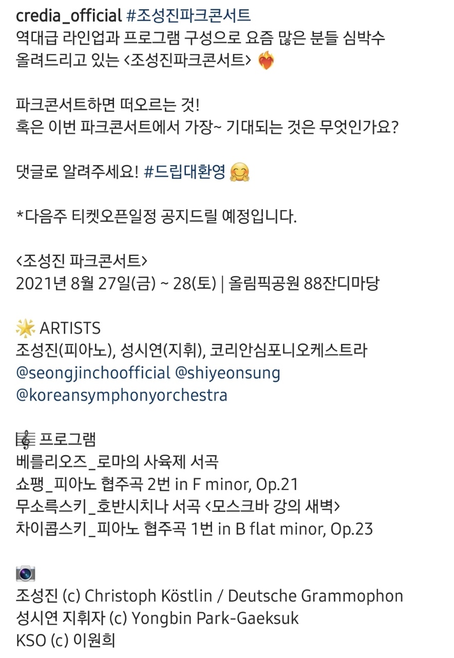 조성진 파크콘서트 안내 공지사항