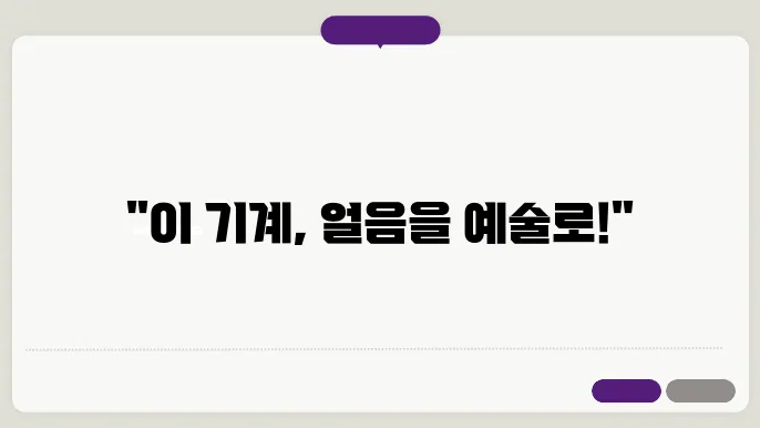 얼음 기계 활용법