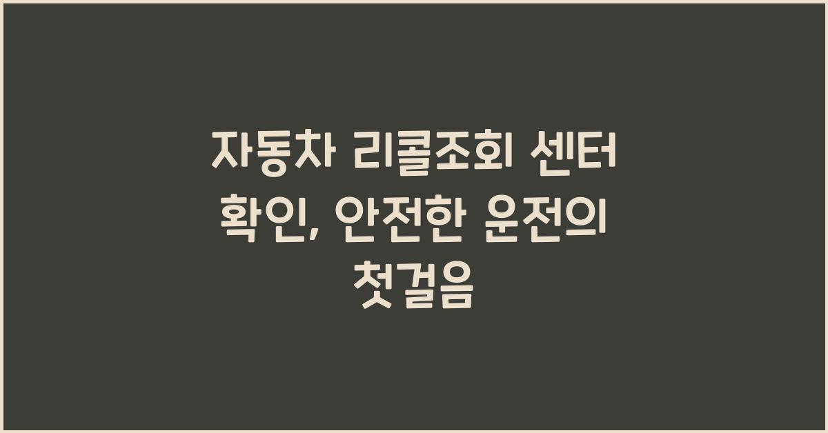 자동차 리콜조회 센터 확인