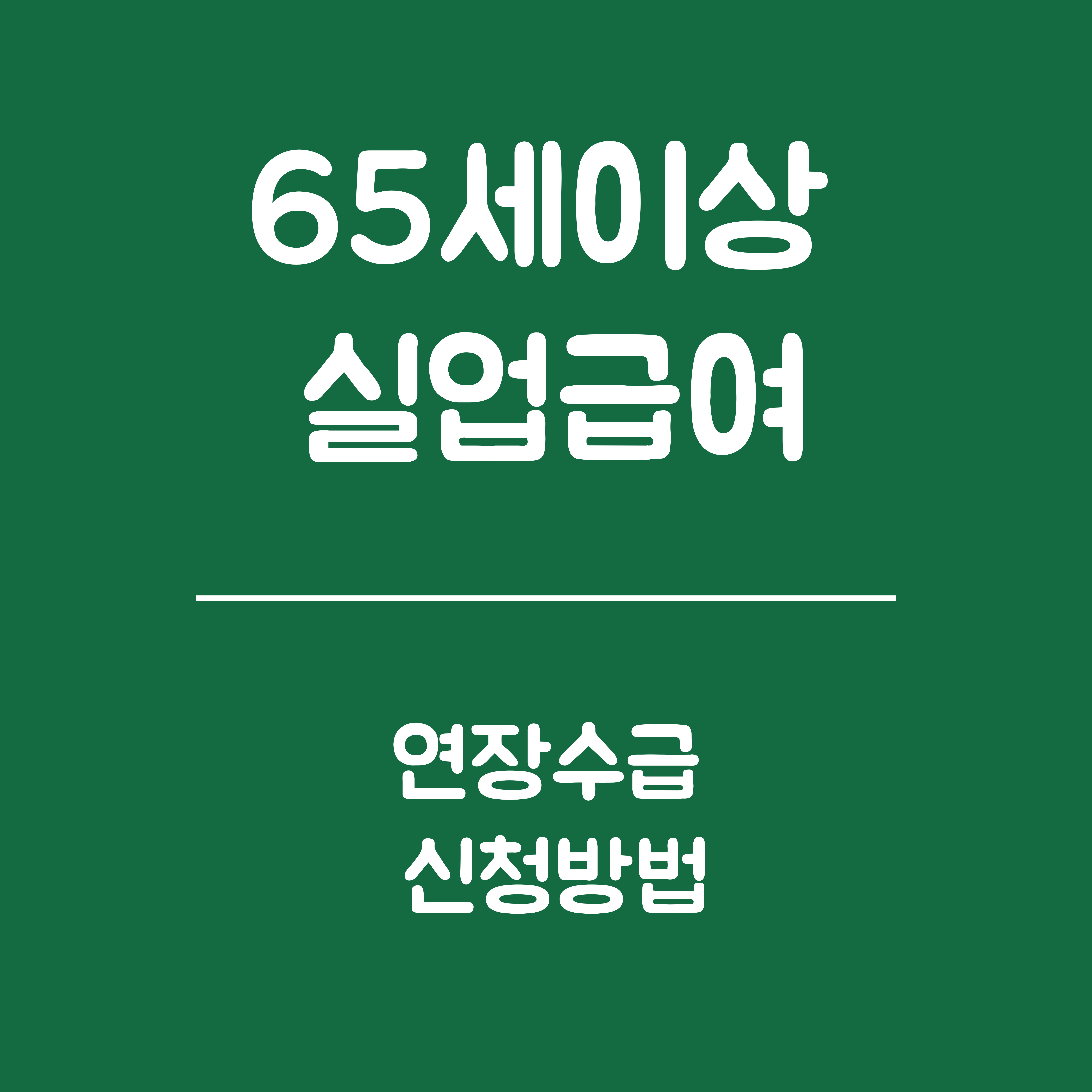 65세 이상 실업급여 연장 수급 신청 - 연장 수급 대상자 조건, 신청방법 및 절차, 유의사항