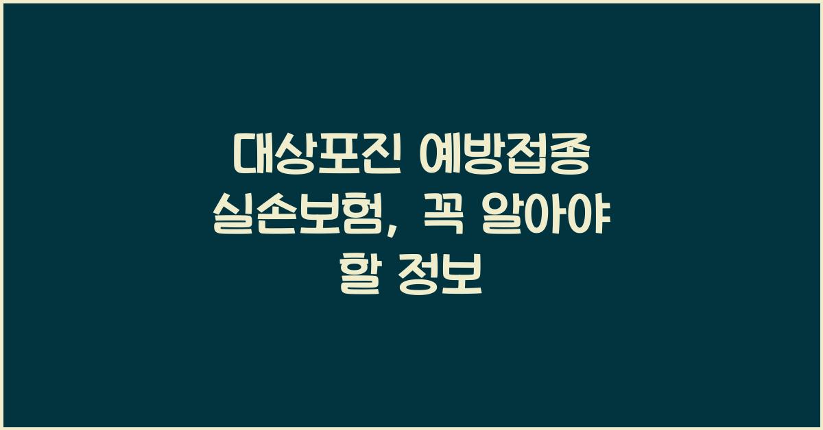 대상포진 예방접종 실손보험