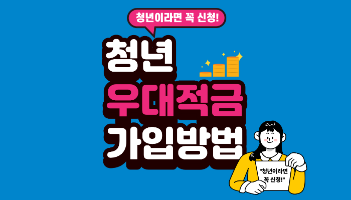 청년 우대 적금 2025|자격조건·우대금리·가입방법 총정리