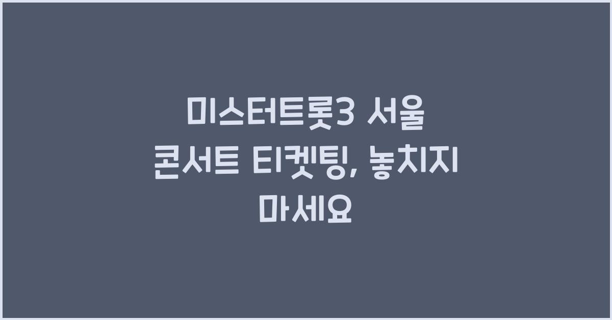 미스터트롯3 서울 콘서트 티켓팅