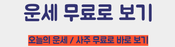 운세 무료로 보기 바로가기