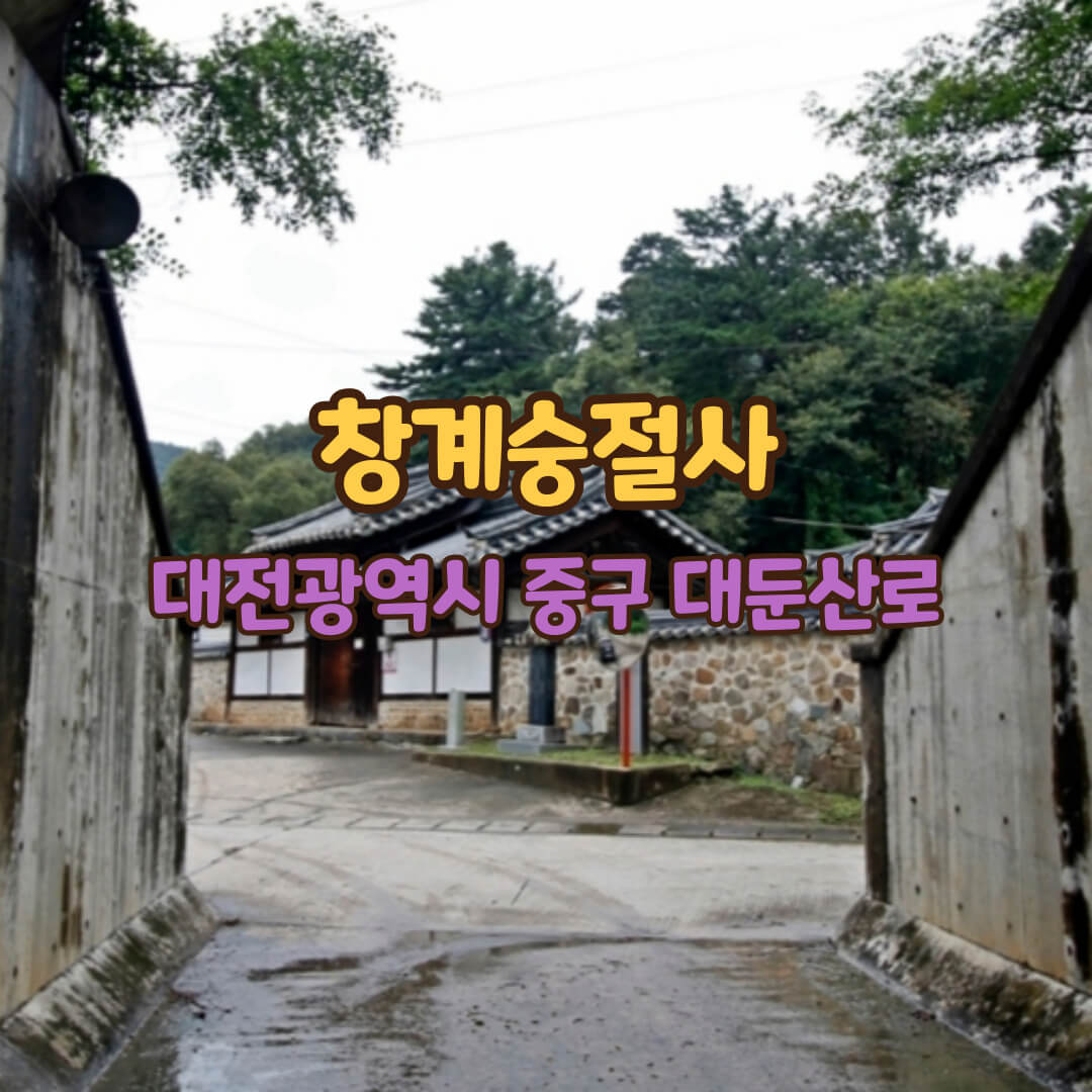창계숭절사