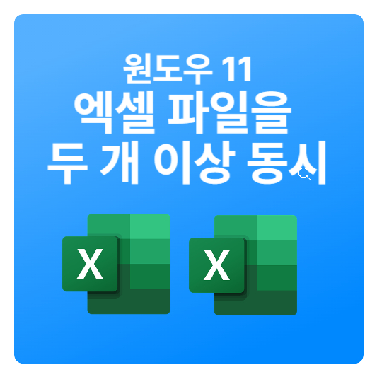원도우11 엑셀 두개 창 띄우기