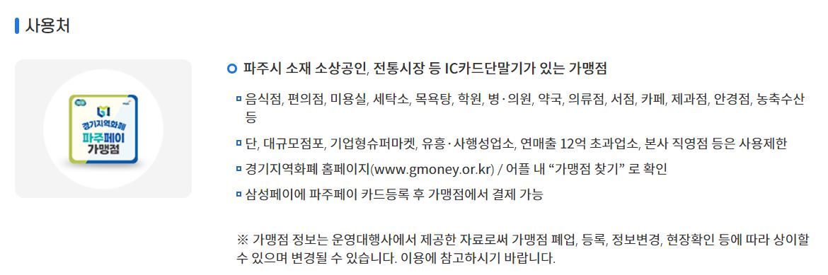 파주 페이 신청 방법 사용처