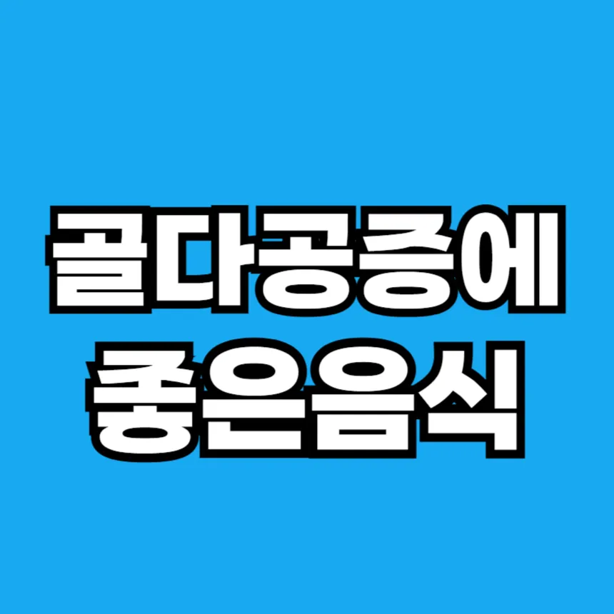 골다공증에 좋은 음식