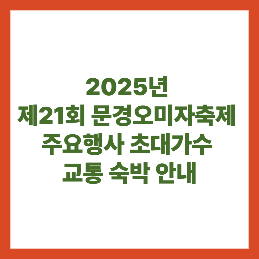 2025년 제21회 문경오미자축제 주요행사 초대가수 교통 숙박 안내