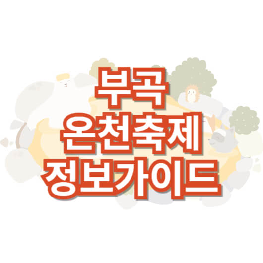 부곡-온천-축제