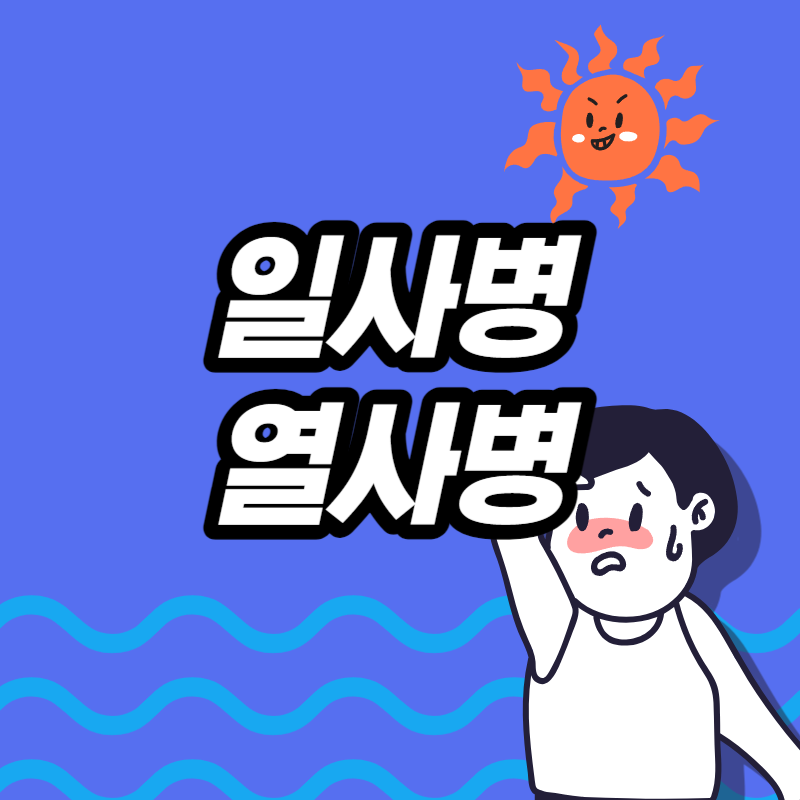 일사병 열사병 차이