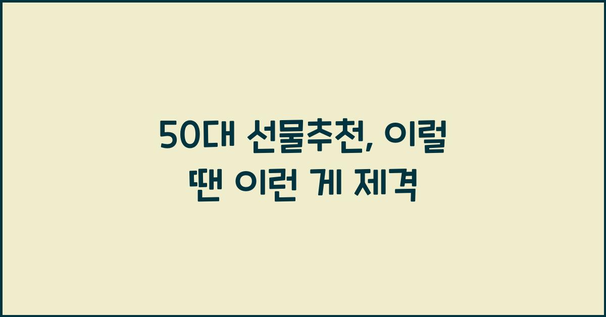 50대 선물추천