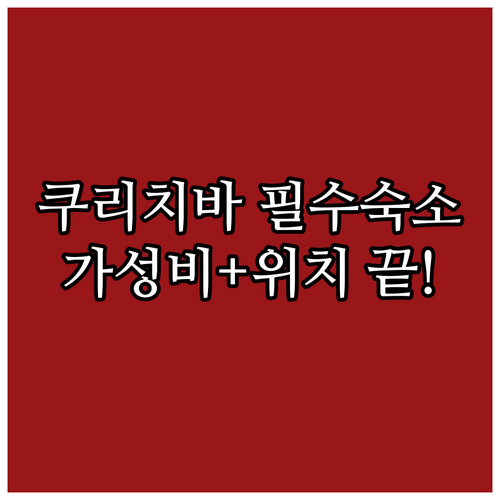 쿠리치바 숙소 추천 5곳 시내 중심 ..