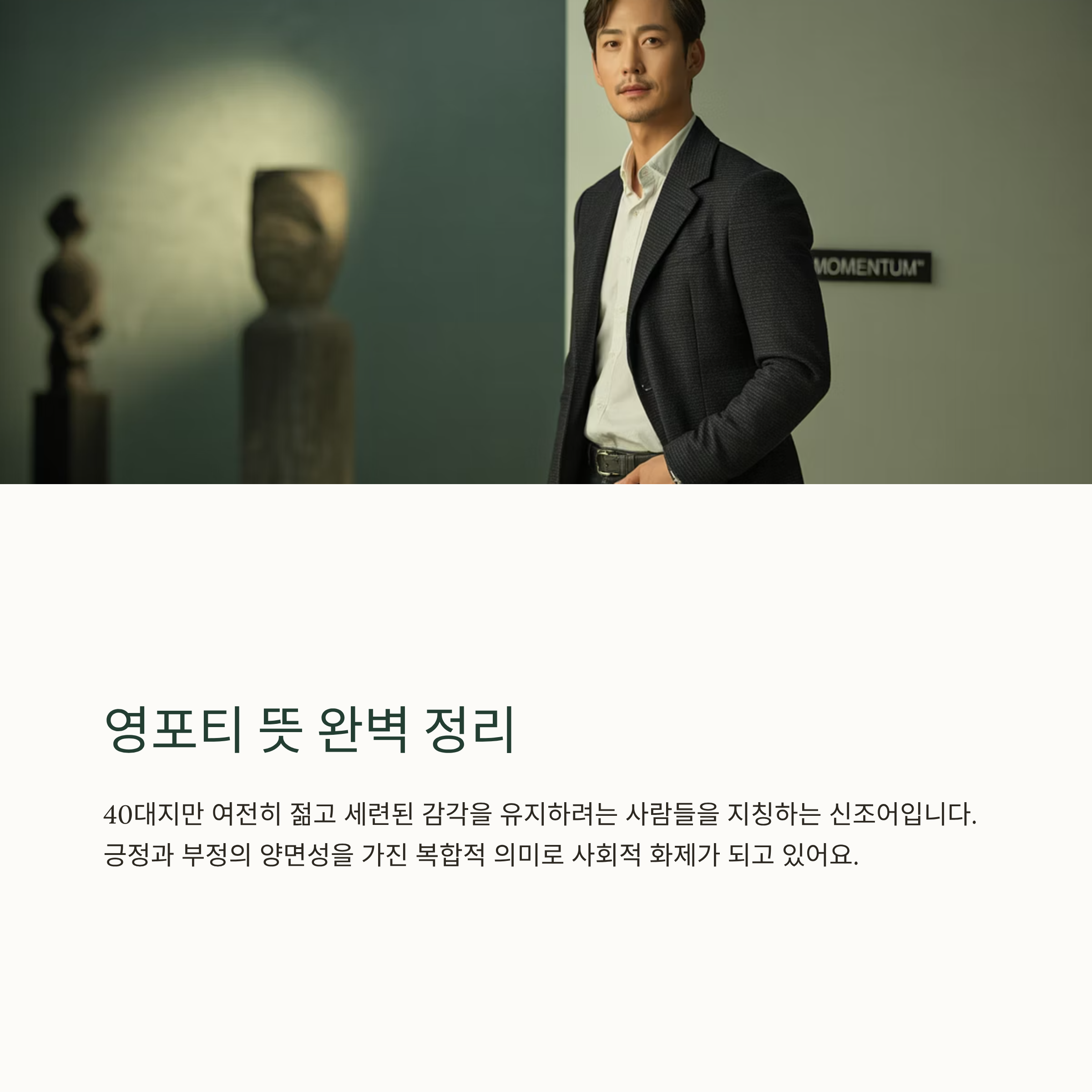 영포티 뜻 완벽 정리: 특징과 스윗 영포티의 양면성 7가지