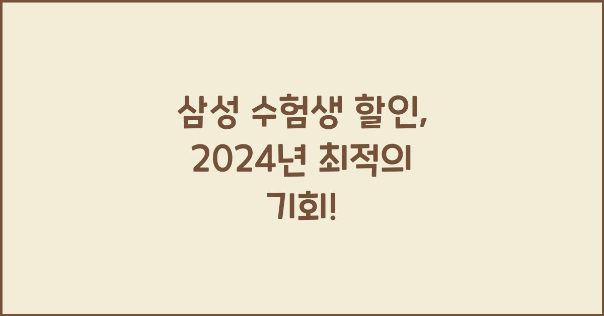 삼성 수험생 할인