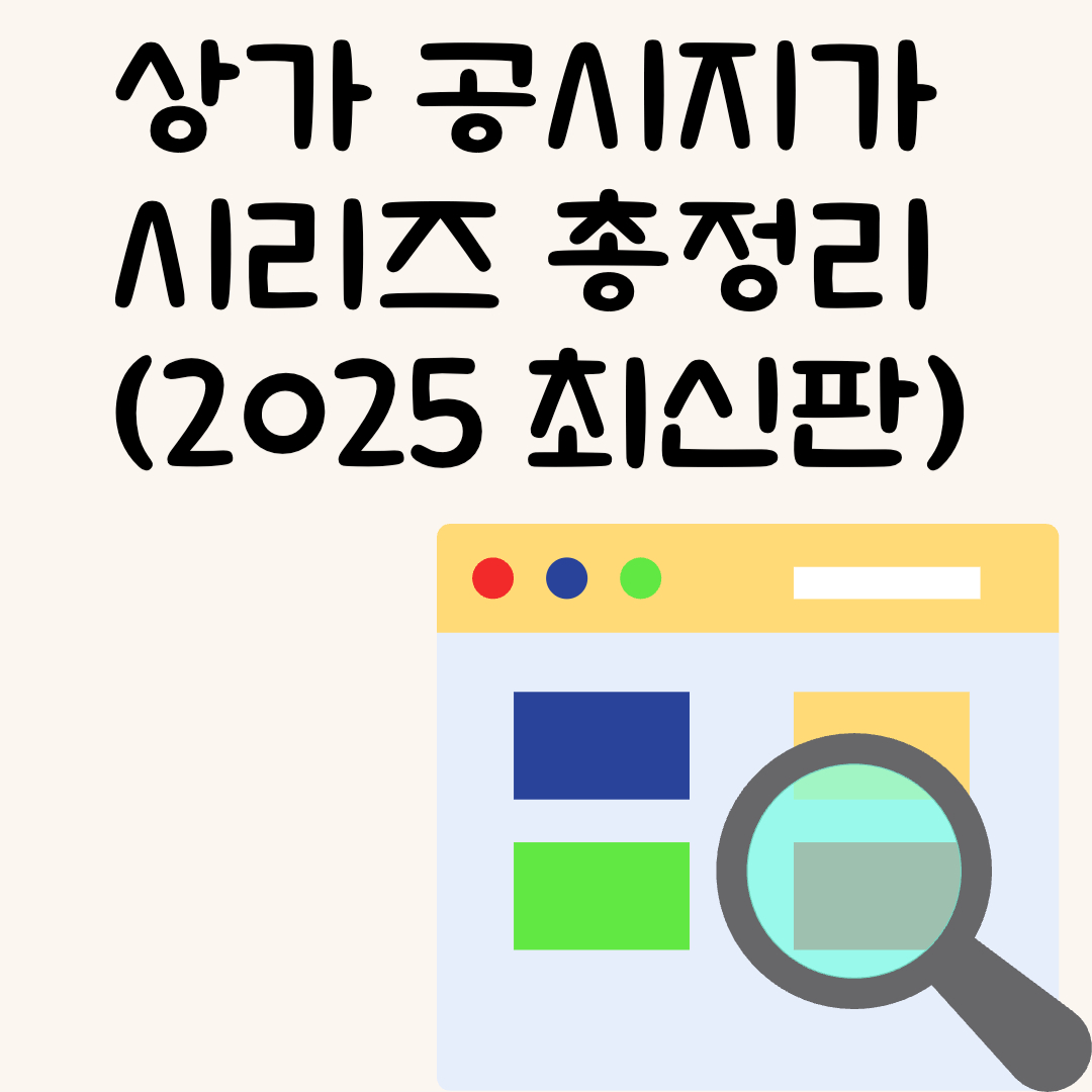 상가 공시지가 시리즈 총정리 (2025 최신판)