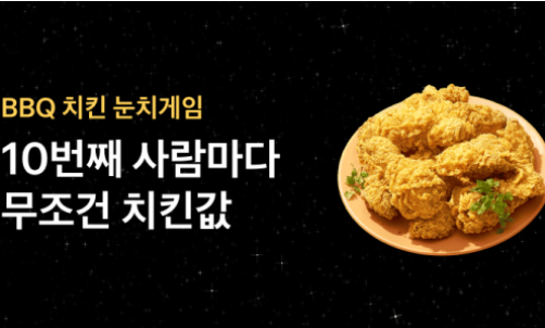 BBQ-치킨값-쌓기